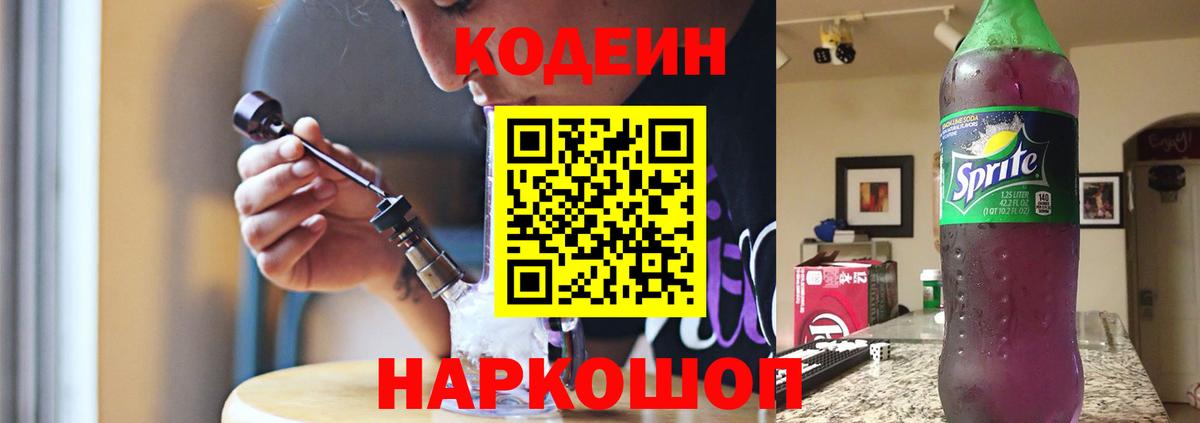 Codein напиток Lean (лин) Миллерово